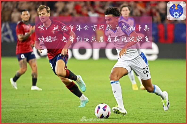 嘿，这波华体会官网新卡池抽卡真的稳，老哥们快来看看我这波欧皇经验分享！